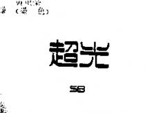 超光 SB