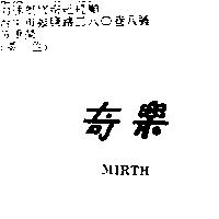 奇樂 MIRTH