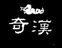 奇漢及圖