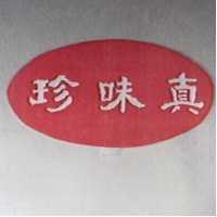真味珍