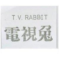 電視兔 T.V. RABBIT