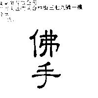 佛手