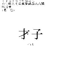 才子 wit