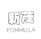新茂 FORMULA