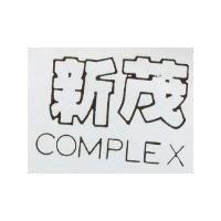 新茂 COMPLEX