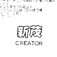 新茂 CREATOR