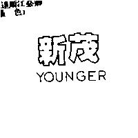 新茂 YOUNGER