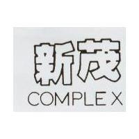 新茂 COMPLEX