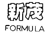 新茂 FORMULA
