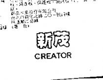 新茂 CREATOR