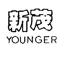 新茂 YOUNGER