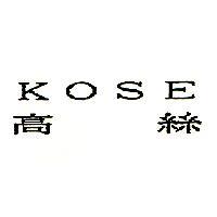 高絲 KOSE