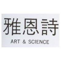 雅恩詩 ART & SCIENCE