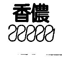 香儂及圖