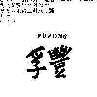 孚豐 FUFONG