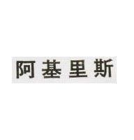 阿基里斯