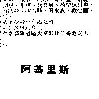 阿基里斯