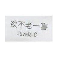 欲不老–喜 juvela-C