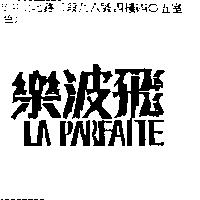 樂波飛 LA PARFAITE