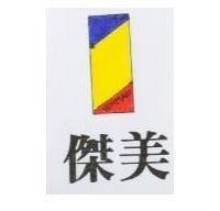 傑美及圖 YEHMAIH