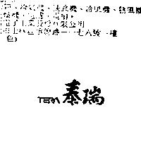 泰瑞 TERA