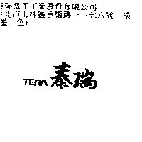 泰瑞 TERA