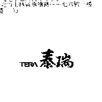 泰瑞 TERA