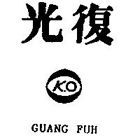 光復及圖 KO GUANG FUH