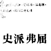 史派弗屈