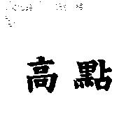 高點