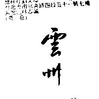 雲州