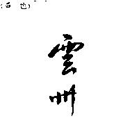 雲州