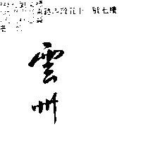 雲州
