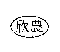 欣農及圖