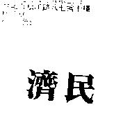 濟民