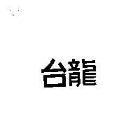 台龍