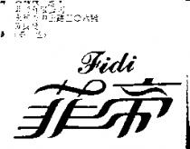 菲帝 Fidi