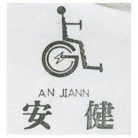 安健及圖 AN JIANN