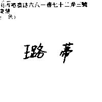 璐蒂