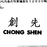 創先 CHONG SHEN