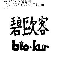 碧歐客 biokur