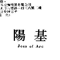陽基 Joen of Arc