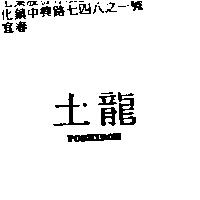 土龍 Poseidon