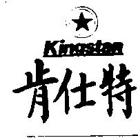 肯仕特及圖 KINGSTAR