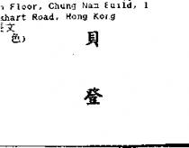 貝登