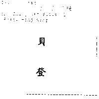 貝登