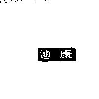迪康