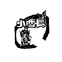 小酋長及圖