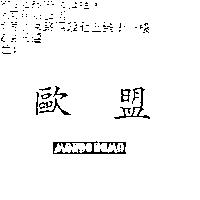 歐盟 MONDO UOMO