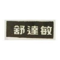 舒達敏